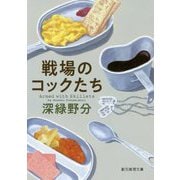 戦場のコックたち（創元推理文庫） [文庫]