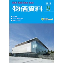 物価資料 2019年 08月号 [雑誌]