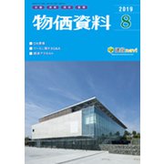 物価資料 2019年 08月号 [雑誌]