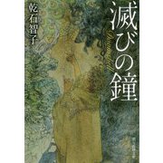 滅びの鐘（創元推理文庫） [文庫]
