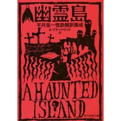 幽霊島-平井呈一怪談翻訳集成（創元推理文庫） [文庫]