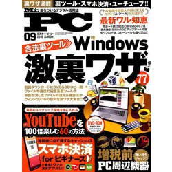 Mr.PC (ミスターピーシー) 2019年 09月号 [雑誌]