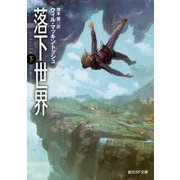 落下世界 下（創元SF文庫） [文庫]
