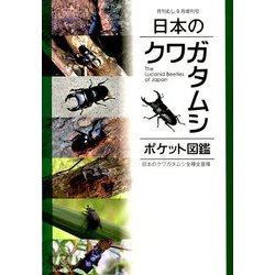 日本のクワガタムシ 増刊月刊むし 2019年 09月号 [雑誌]