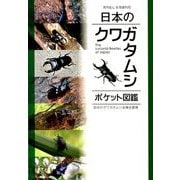 日本のクワガタムシ 増刊月刊むし 2019年 09月号 [雑誌]
