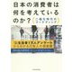 日本の消費者は何を考えているのか？ 二極化時代のマーケティング 3年に一度の生活者1万人アンケートからわかる日本人の価値観 [単行本]