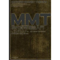 MMT現代貨幣理論入門 [単行本]