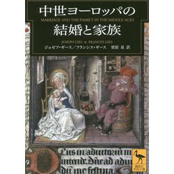 中世ヨーロッパの結婚と家族(講談社学術文庫) [文庫]