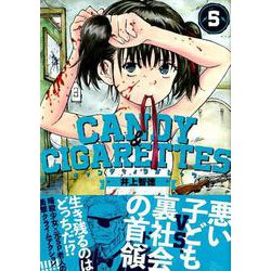 CANDY　＆　CIGARETTES（5）(ヤンマガKCスペシャル) [コミック]
