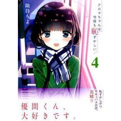 アロマちゃんは今夜も恥ずかしい 4（マガジンエッジ） [コミック]