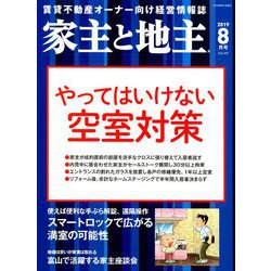家主と地主 2019年 08月号 [雑誌]