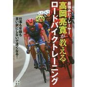 最強ホビーレーサー高岡亮寛が教えるロードバイクトレーニング [単行本]