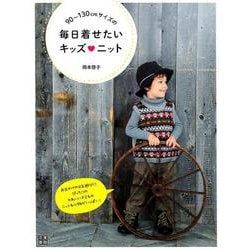 90～130cmサイズの毎日着せたいキッズ・ニット [単行本]