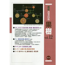 最新農業技術 果樹〈vol.12〉モモ、スモモ 安定発芽、貯蔵・鮮度保持ほか [全集叢書]