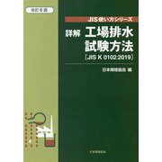 JIS使い方シリーズ 詳解 工場排水試験方法（JIS K 0102：2019） 改訂6版 （JIS使い方シリーズ） [単行本]