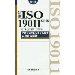 対訳 ISO 19011：2018（JIS Q 19011：2019）マネジメントシステム監査のための指針（ポケット版） [単行本]
