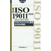 対訳 ISO 19011：2018（JIS Q 19011：2019）マネジメントシステム監査のための指針（ポケット版） [単行本]