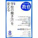 教育 2019年 08月号 [雑誌]