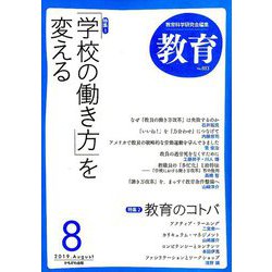 教育 2019年 08月号 [雑誌]