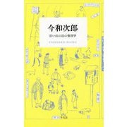 今和次郎 思い出の品の整理学（STANDARD BOOKS-STANDARD BOOKS） [単行本]