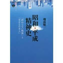 昭和・平成精神史―「終わらない戦後」と「幸せな日本人」(講談社選書メチエ) [全集叢書]