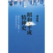 昭和・平成精神史―「終わらない戦後」と「幸せな日本人」(講談社選書メチエ) [全集叢書]