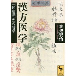 漢方医学―「同病異治」の哲学(講談社学術文庫) [文庫]