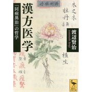 漢方医学―「同病異治」の哲学(講談社学術文庫) [文庫]