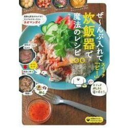 ぜーんぶ入れてスイッチ「ピ!」炊飯器で魔法のレシピ100 [単行本]