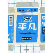 平凡(新潮文庫) [文庫]