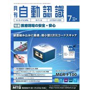 月刊 自動認識 2019年 07月号 [雑誌]