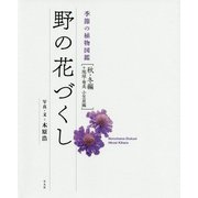 野の花づくし 季節の植物図鑑（秋・冬編） [単行本]