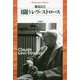 闘うレヴィ＝ストロース（平凡社ライブラリー-平凡社ライブラリー） [全集叢書]
