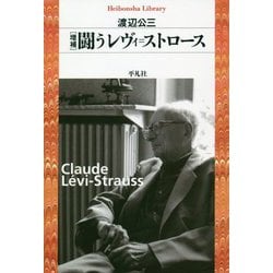 闘うレヴィ＝ストロース（平凡社ライブラリー-平凡社ライブラリー） [全集叢書]