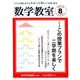 数学教室 2019年 08月号 [雑誌]