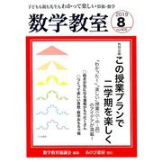 数学教室 2019年 08月号 [雑誌]