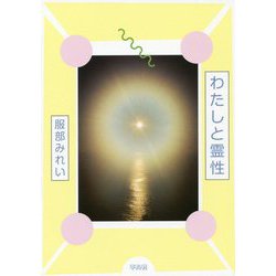 わたしと霊性 [単行本]