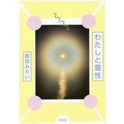 わたしと霊性 [単行本]