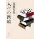 人生の踏絵(新潮文庫) [文庫]