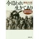 今日われ生きてあり―知覧特別攻撃隊員たちの軌跡 第2版 (新潮文庫) [文庫]
