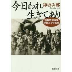 今日われ生きてあり―知覧特別攻撃隊員たちの軌跡 第2版 (新潮文庫) [文庫]
