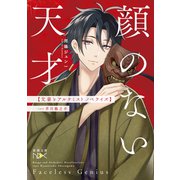 顔のない天才 文豪とアルケミスト ノベライズ―case芥川龍之介(新潮文庫nex) [文庫]