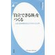 「自立できる体」をつくる-人生100年時代のエクササイズ入門（平凡社新書-平凡社新書） [新書]