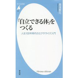 「自立できる体」をつくる-人生100年時代のエクササイズ入門（平凡社新書-平凡社新書） [新書]