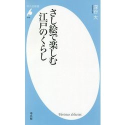 ヨドバシ.com - さし絵で楽しむ江戸のくらし [新書] 通販【全品無料配達】