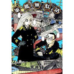 軍艦無駄話 [コミック]
