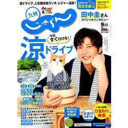 じゃらん 九州 2019年 09月号 [雑誌]