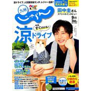 じゃらん 九州 2019年 09月号 [雑誌]