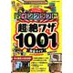 マインクラフト超絶ワザ1001完全ガイド [ムックその他]
