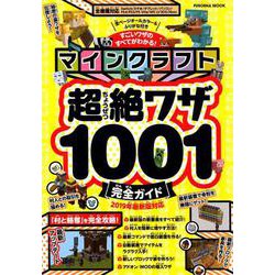 マインクラフト超絶ワザ1001完全ガイド [ムックその他]
